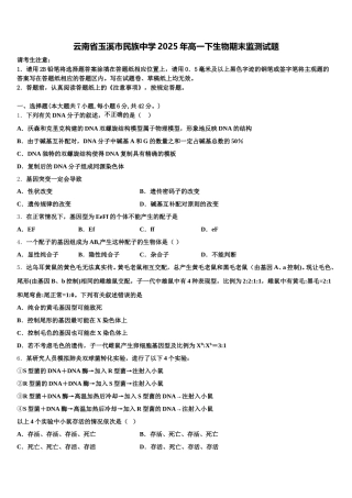 云南省玉溪市民族中学2025年高一下生物期末监测试题含解析