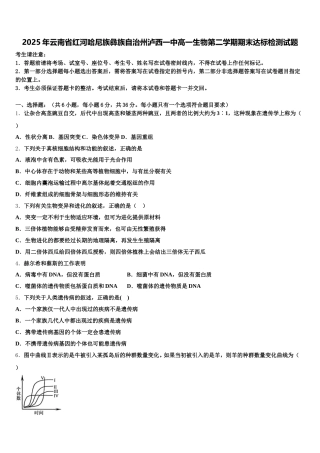 2025年云南省红河哈尼族彝族自治州泸西一中高一生物第二学期期末达标检测试题含解析