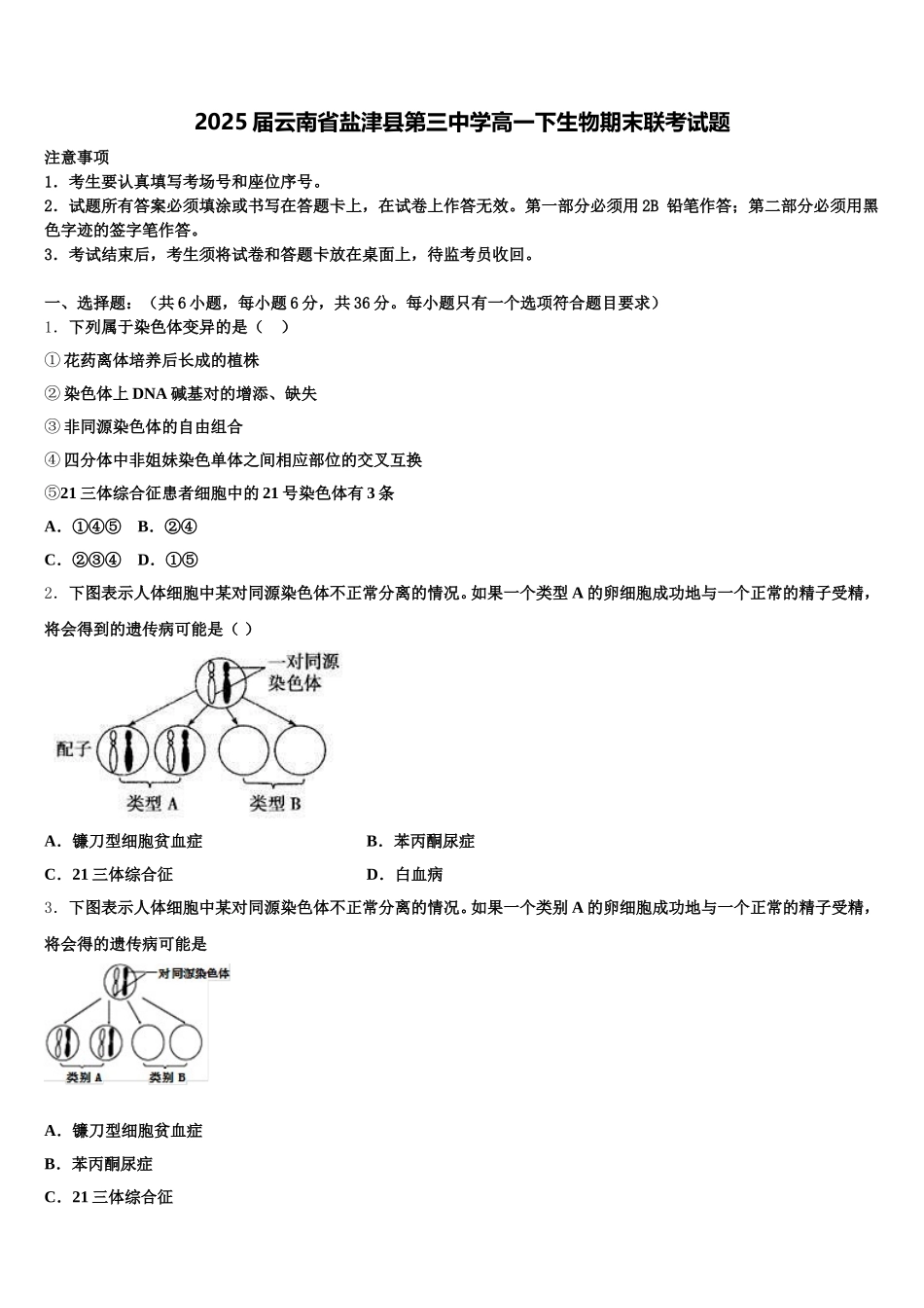 2025届云南省盐津县第三中学高一下生物期末联考试题含解析_第1页