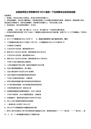 云南省师范大学附属中学2025届高一下生物期末达标检测试题含解析
