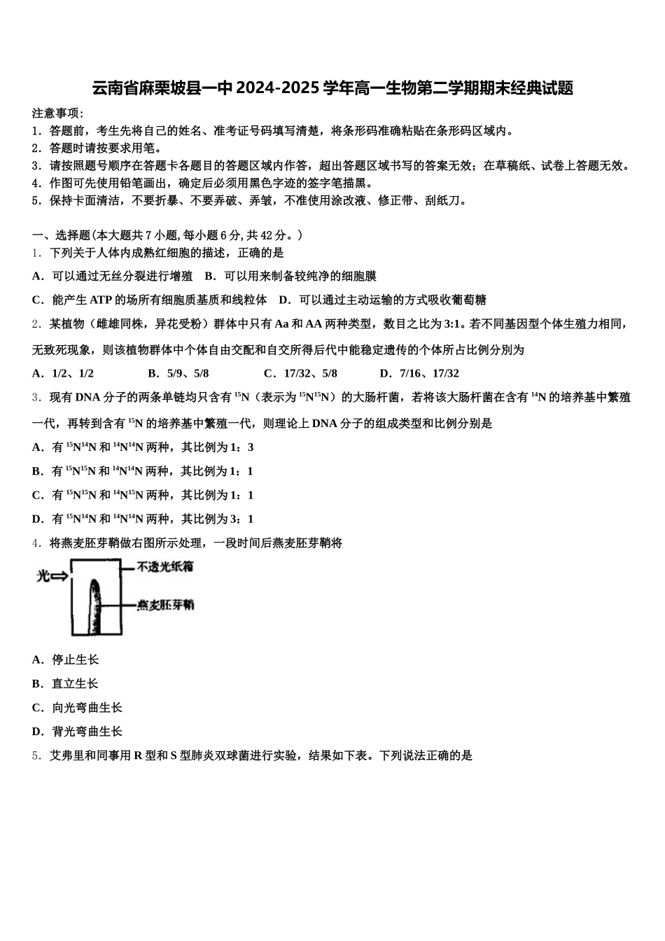 云南省麻栗坡县一中2024-2025学年高一生物第二学期期末经典试题含解析_第1页