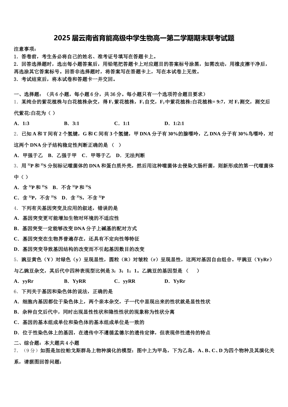 2025届云南省育能高级中学生物高一第二学期期末联考试题含解析_第1页