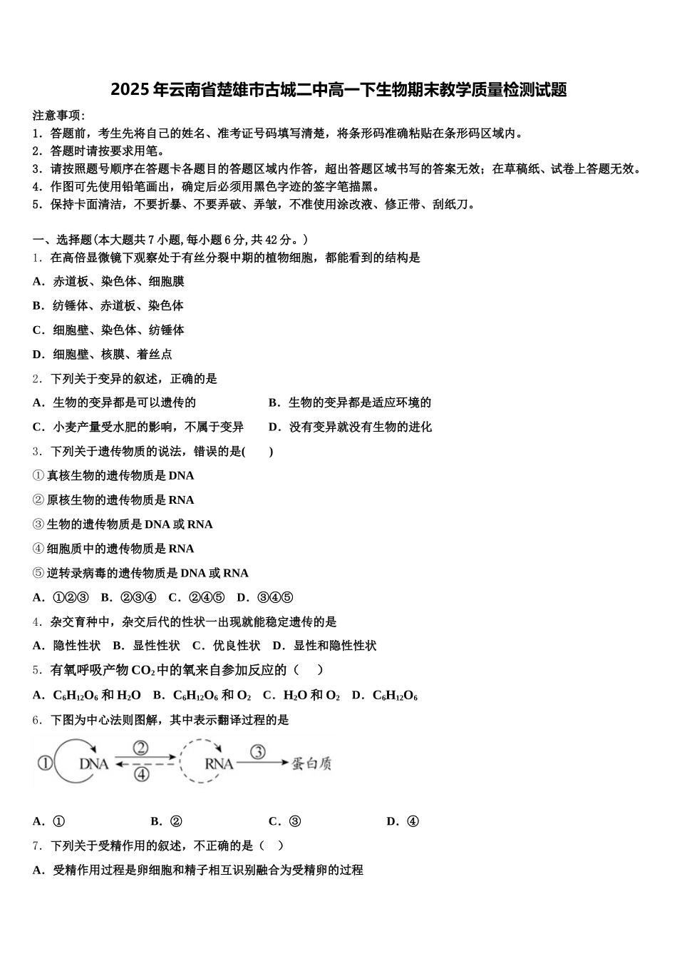 2025年云南省楚雄市古城二中高一下生物期末教学质量检测试题含解析_第1页