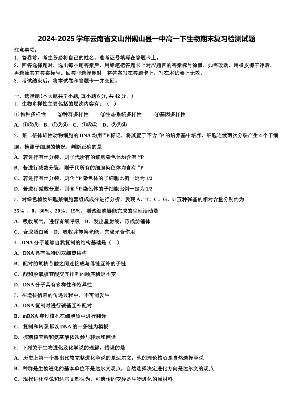 2024-2025学年云南省文山州砚山县一中高一下生物期末复习检测试题含解析_第1页