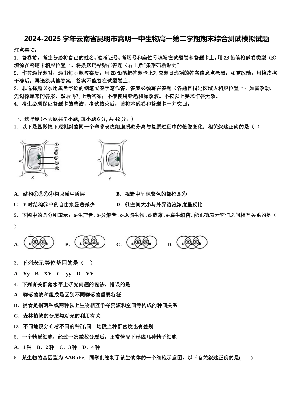 2024-2025学年云南省昆明市嵩明一中生物高一第二学期期末综合测试模拟试题含解析_第1页