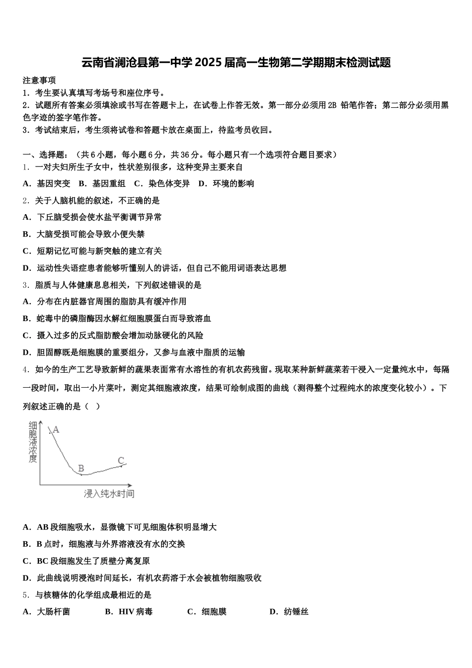 云南省澜沧县第一中学2025届高一生物第二学期期末检测试题含解析_第1页