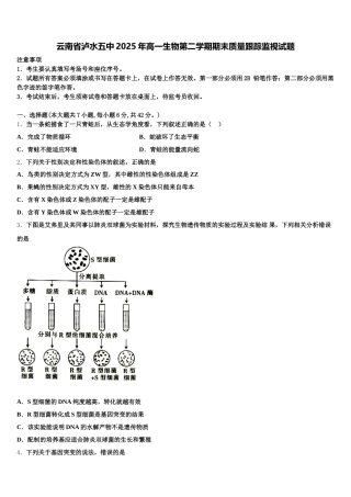 云南省泸水五中2025年高一生物第二学期期末质量跟踪监视试题含解析