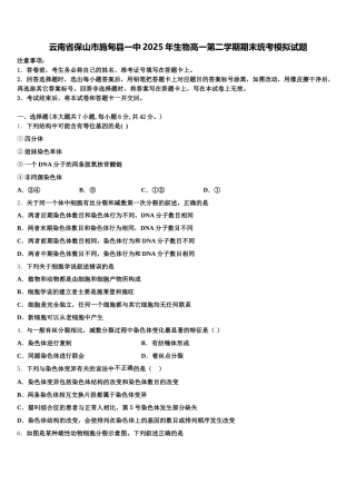 云南省保山市施甸县一中2025年生物高一第二学期期末统考模拟试题含解析