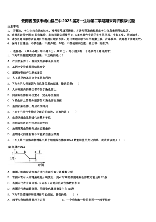 云南省玉溪市峨山县三中2025届高一生物第二学期期末调研模拟试题含解析