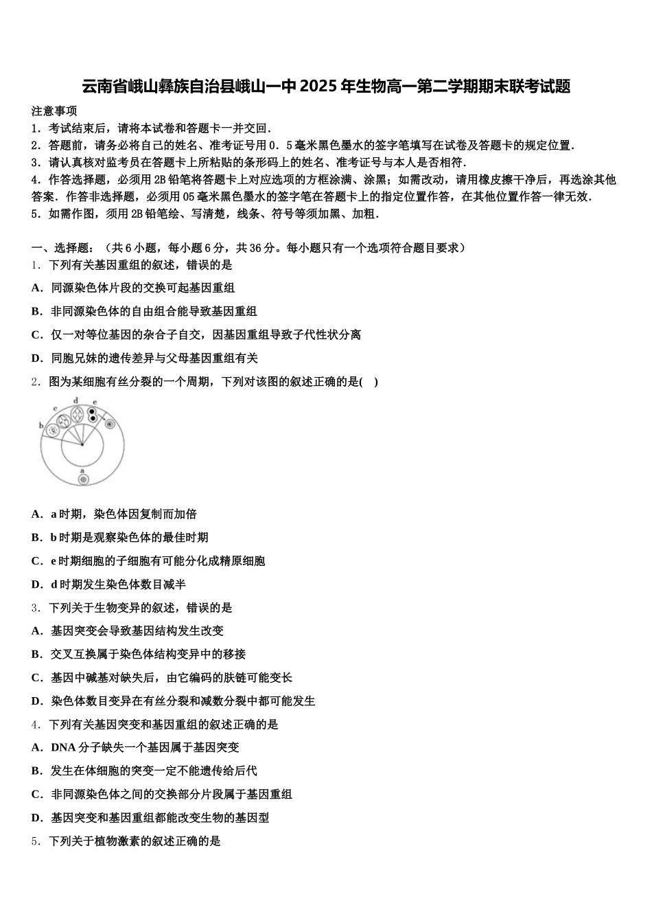 云南省峨山彝族自治县峨山一中2025年生物高一第二学期期末联考试题含解析_第1页