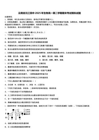 云南省元江民中2025年生物高一第二学期期末考试模拟试题含解析