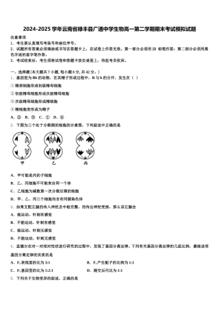 2024-2025学年云南省禄丰县广通中学生物高一第二学期期末考试模拟试题含解析
