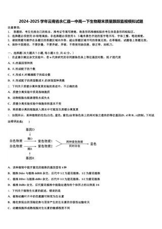2024-2025学年云南省永仁县一中高一下生物期末质量跟踪监视模拟试题含解析
