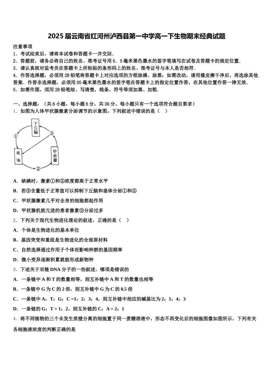2025届云南省红河州泸西县第一中学高一下生物期末经典试题含解析_第1页