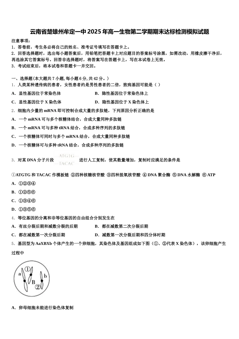 云南省楚雄州牟定一中2025年高一生物第二学期期末达标检测模拟试题含解析_第1页