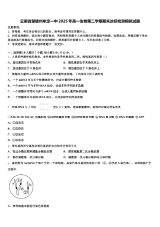 云南省楚雄州牟定一中2025年高一生物第二学期期末达标检测模拟试题含解析