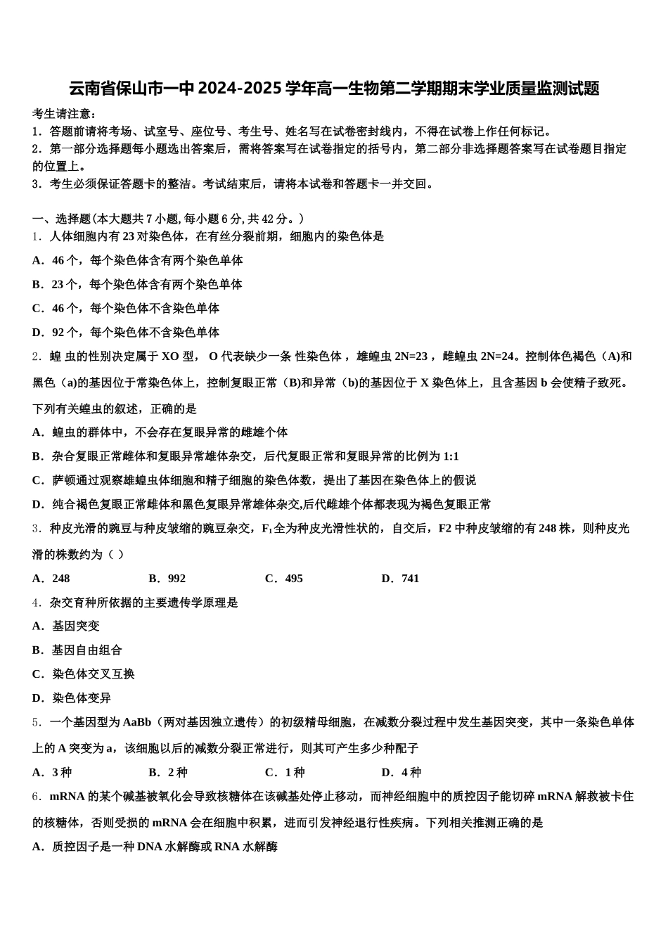 云南省保山市一中2024-2025学年高一生物第二学期期末学业质量监测试题含解析_第1页