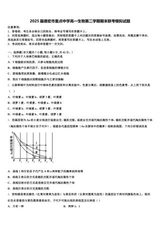 2025届德宏市重点中学高一生物第二学期期末联考模拟试题含解析