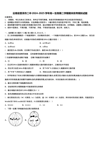 云南省普洱市二中2024-2025学年高一生物第二学期期末统考模拟试题含解析