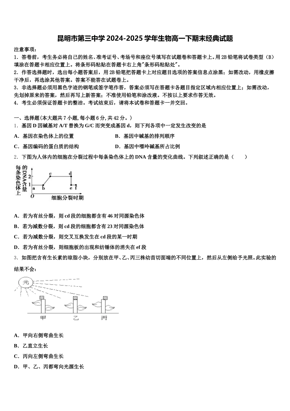 昆明市第三中学2024-2025学年生物高一下期末经典试题含解析_第1页