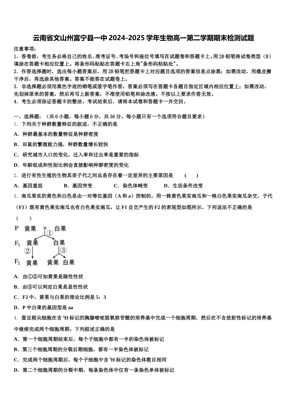 云南省文山州富宁县一中2024-2025学年生物高一第二学期期末检测试题含解析_第1页