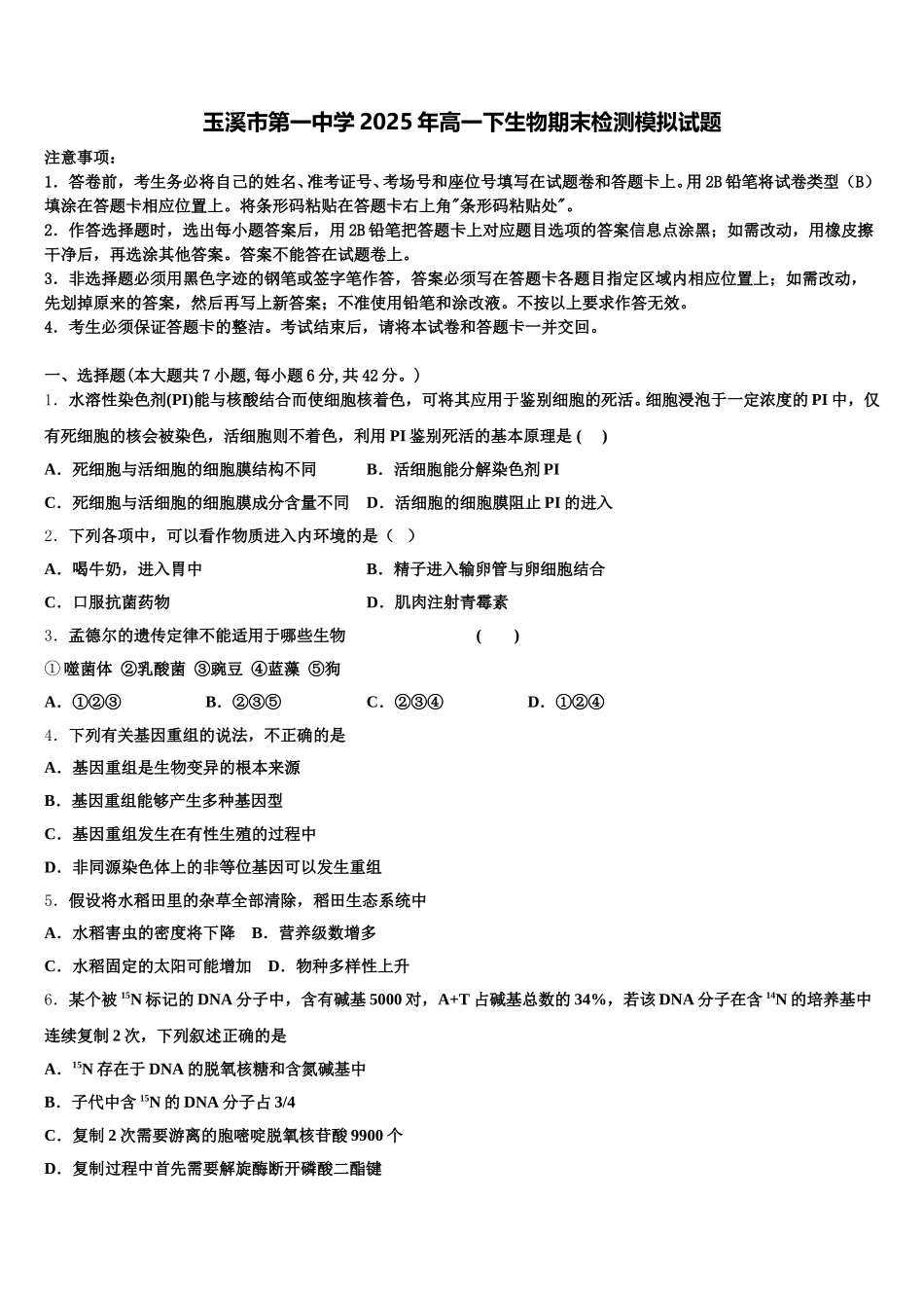 玉溪市第一中学2025年高一下生物期末检测模拟试题含解析_第1页