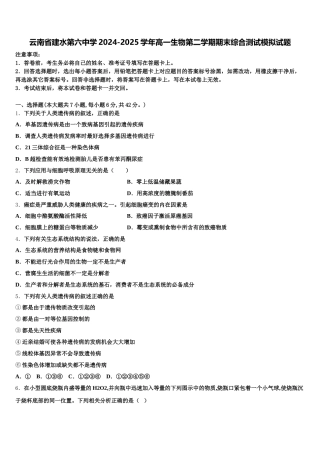 云南省建水第六中学2024-2025学年高一生物第二学期期末综合测试模拟试题含解析