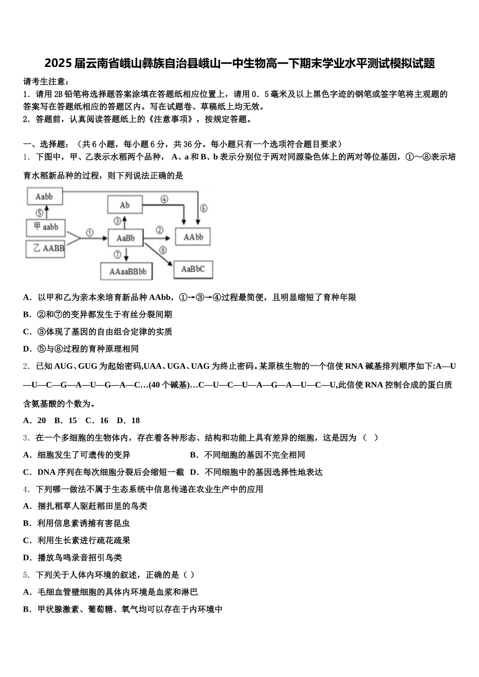 2025届云南省峨山彝族自治县峨山一中生物高一下期末学业水平测试模拟试题含解析_第1页