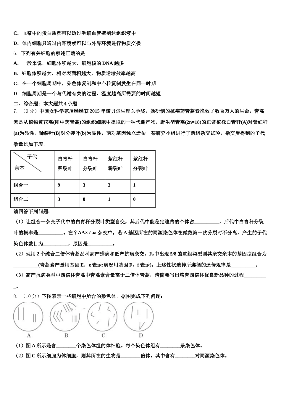 2025届云南省峨山彝族自治县峨山一中生物高一下期末学业水平测试模拟试题含解析_第2页