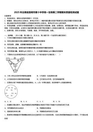 2025年云南省昆明市第十中学高一生物第二学期期末质量检测试题含解析