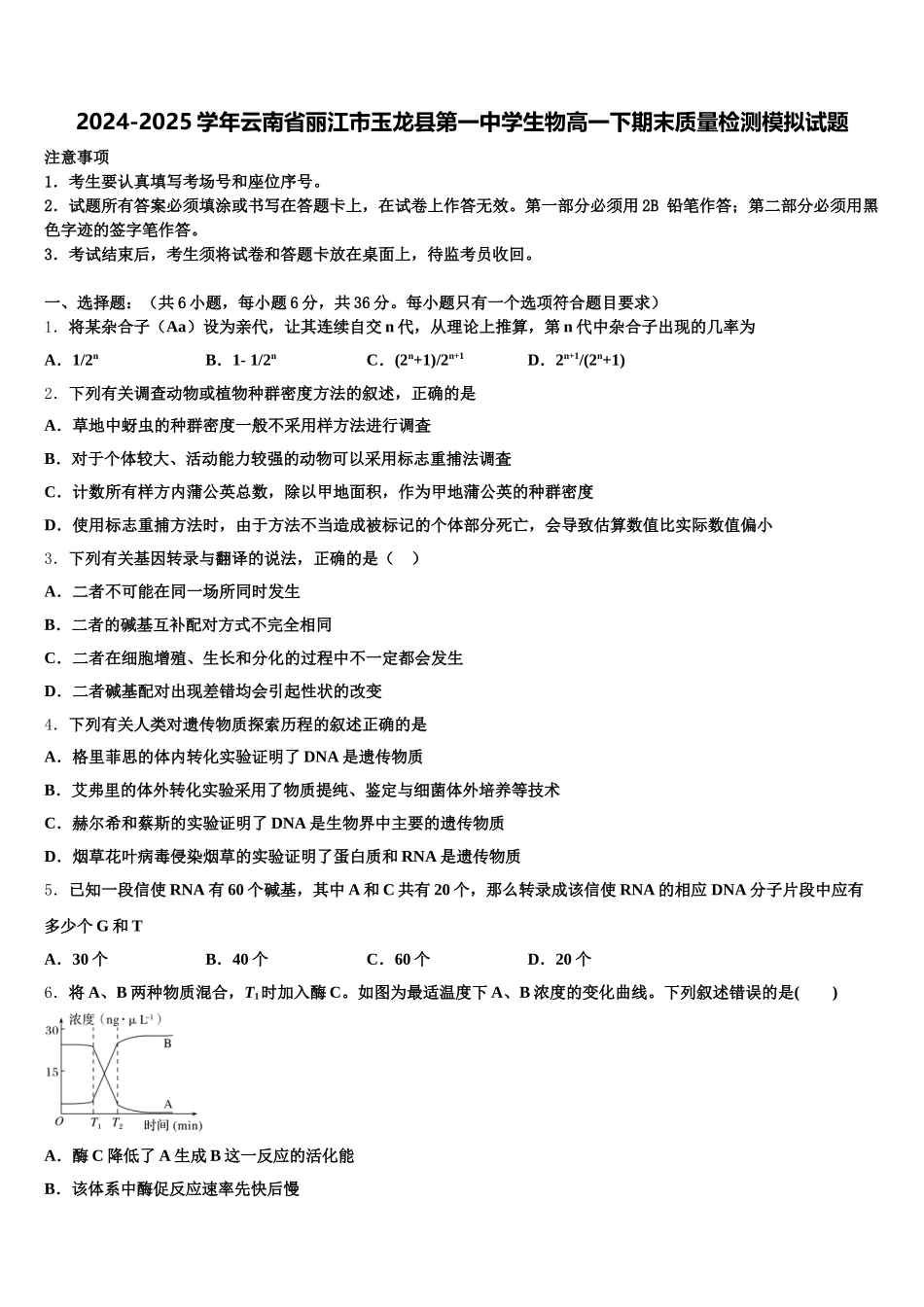 2024-2025学年云南省丽江市玉龙县第一中学生物高一下期末质量检测模拟试题含解析_第1页