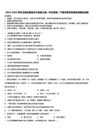 2024-2025学年云南省楚雄州大姚县大姚一中生物高一下期末教学质量检测模拟试题含解析