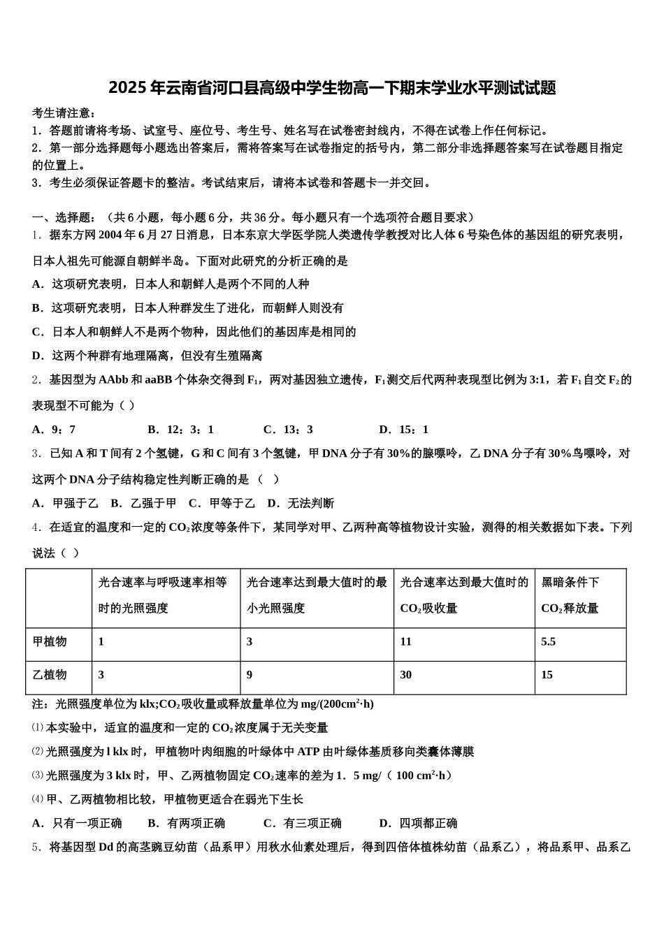 2025年云南省河口县高级中学生物高一下期末学业水平测试试题含解析_第1页