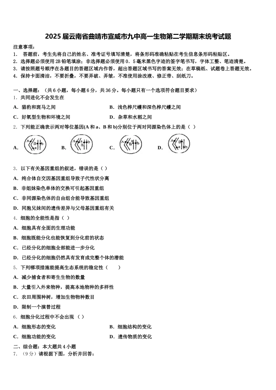 2025届云南省曲靖市宣威市九中高一生物第二学期期末统考试题含解析_第1页