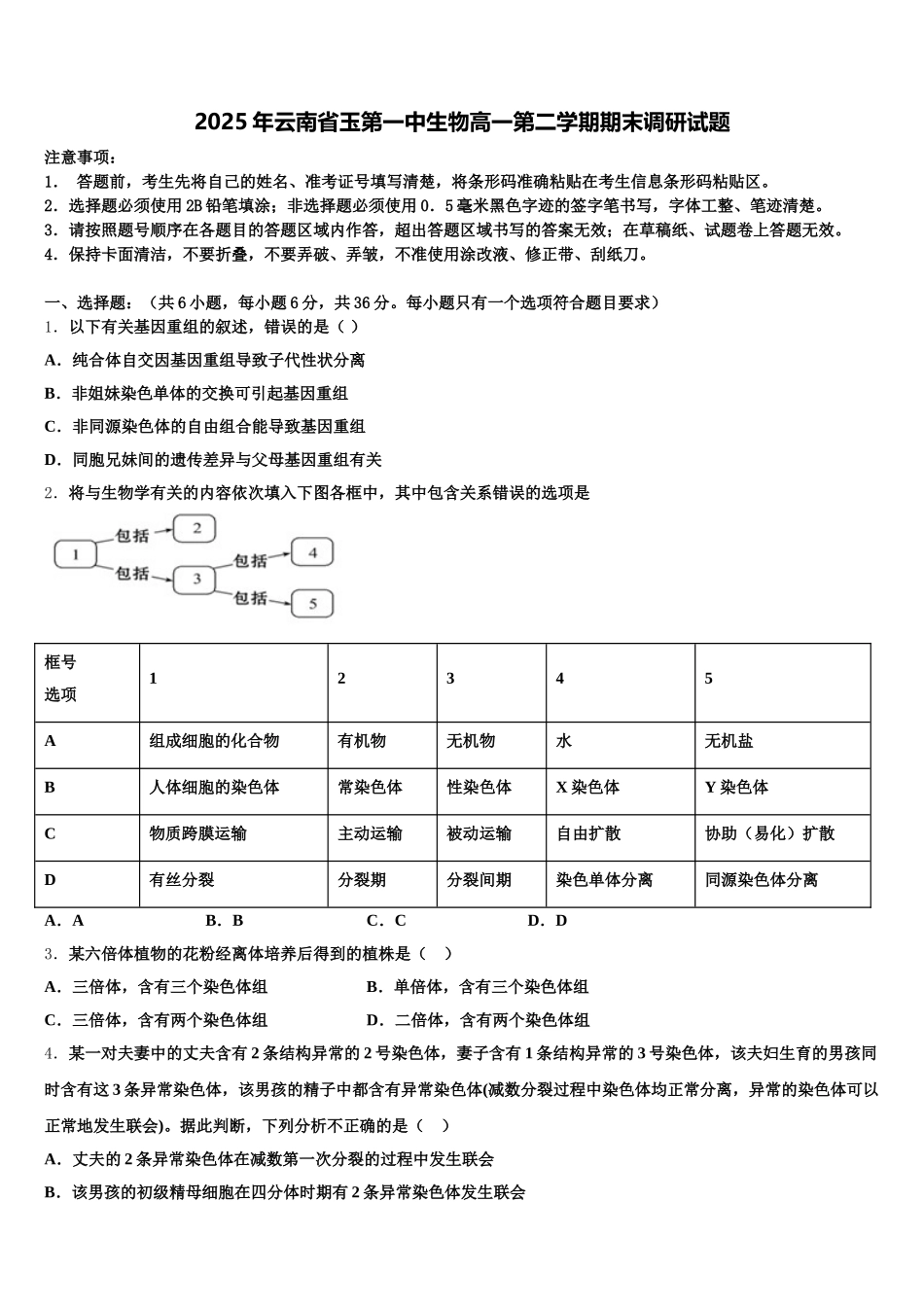 2025年云南省玉第一中生物高一第二学期期末调研试题含解析_第1页