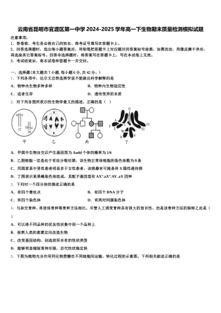 云南省昆明市官渡区第一中学2024-2025学年高一下生物期末质量检测模拟试题含解析