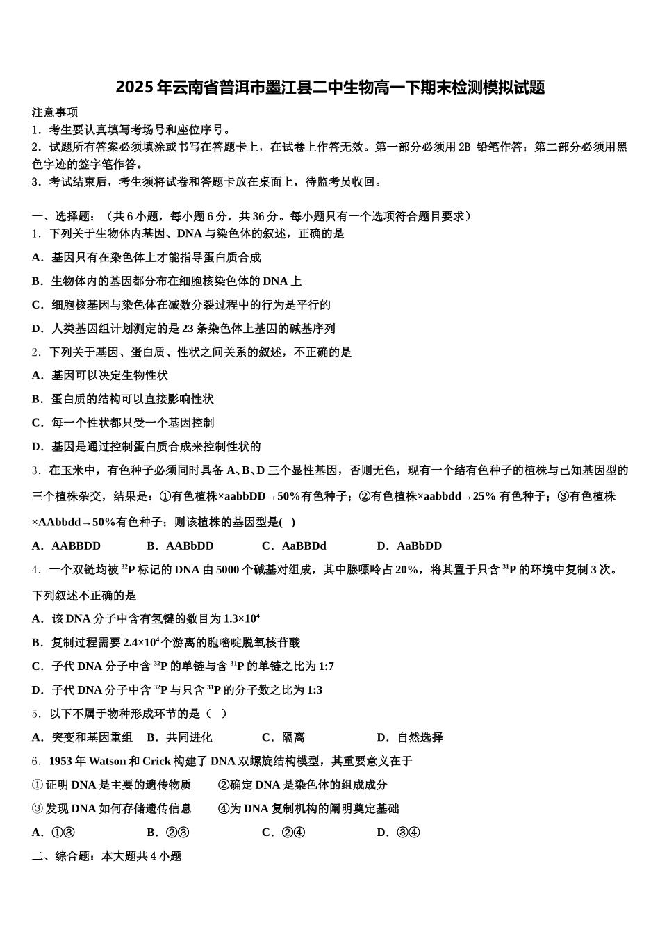 2025年云南省普洱市墨江县二中生物高一下期末检测模拟试题含解析_第1页