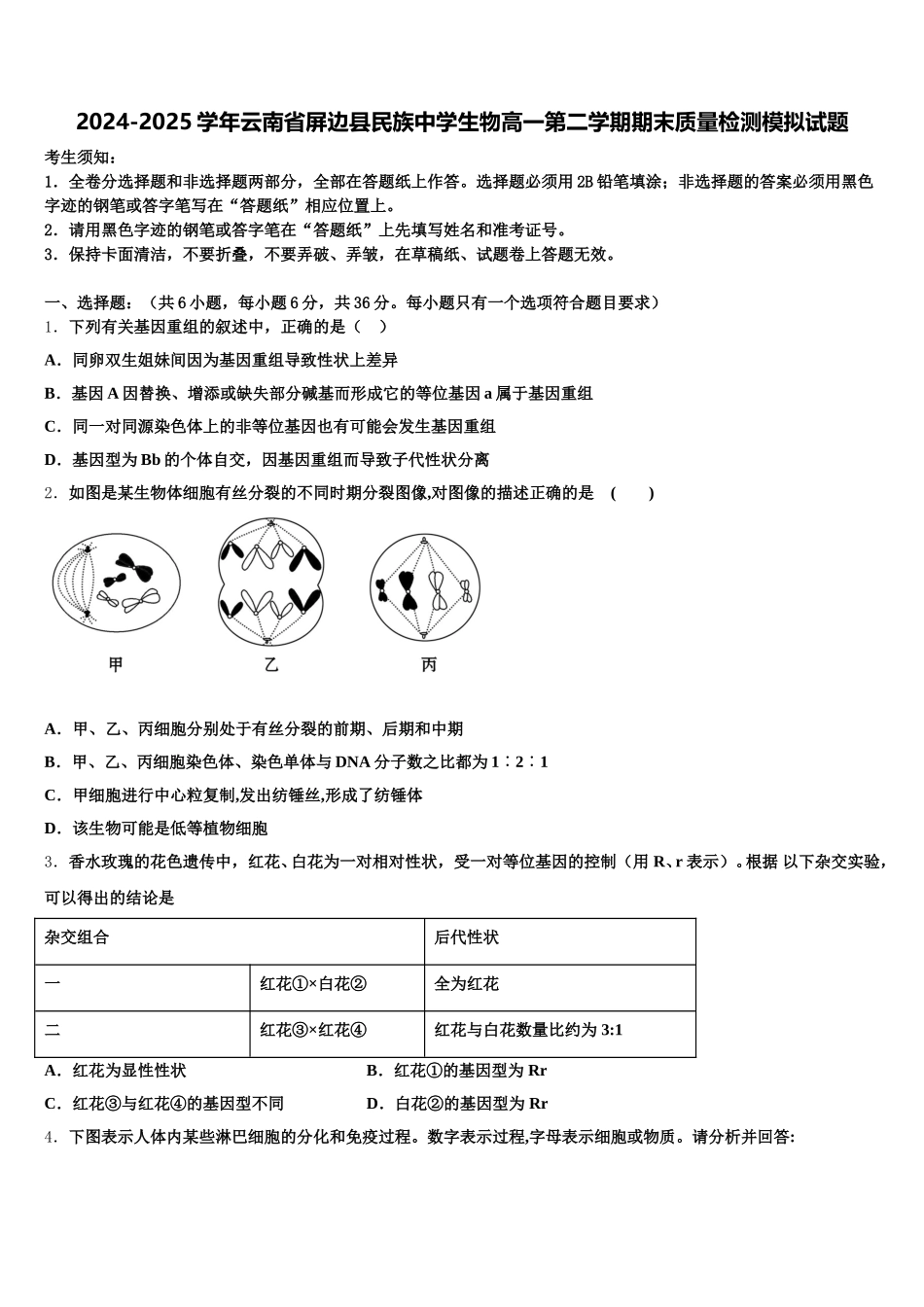 2024-2025学年云南省屏边县民族中学生物高一第二学期期末质量检测模拟试题含解析_第1页