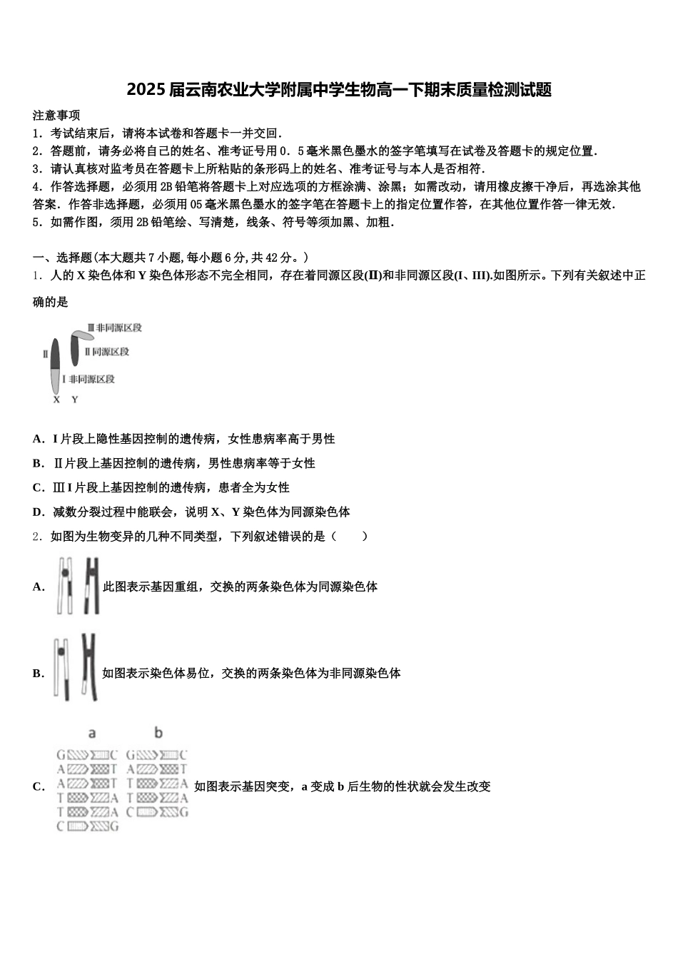 2025届云南农业大学附属中学生物高一下期末质量检测试题含解析_第1页