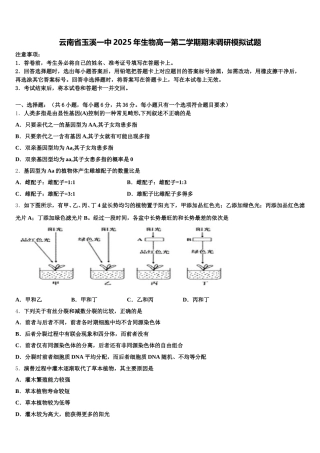 云南省玉溪一中2025年生物高一第二学期期末调研模拟试题含解析