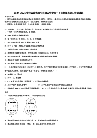 2024-2025学年云南省富宁县第二中学高一下生物期末复习检测试题含解析