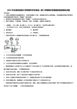 2025年云南省民族大学附属中学生物高一第二学期期末质量跟踪监视模拟试题含解析