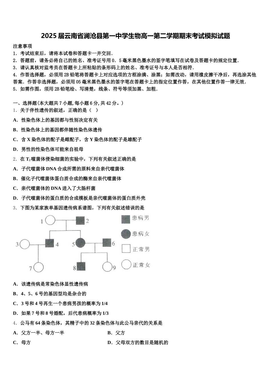 2025届云南省澜沧县第一中学生物高一第二学期期末考试模拟试题含解析_第1页