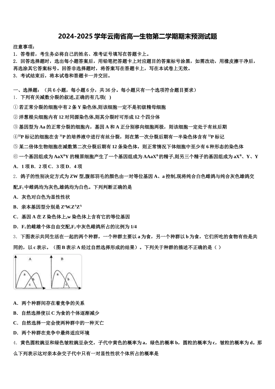 2024-2025学年云南省高一生物第二学期期末预测试题含解析_第1页