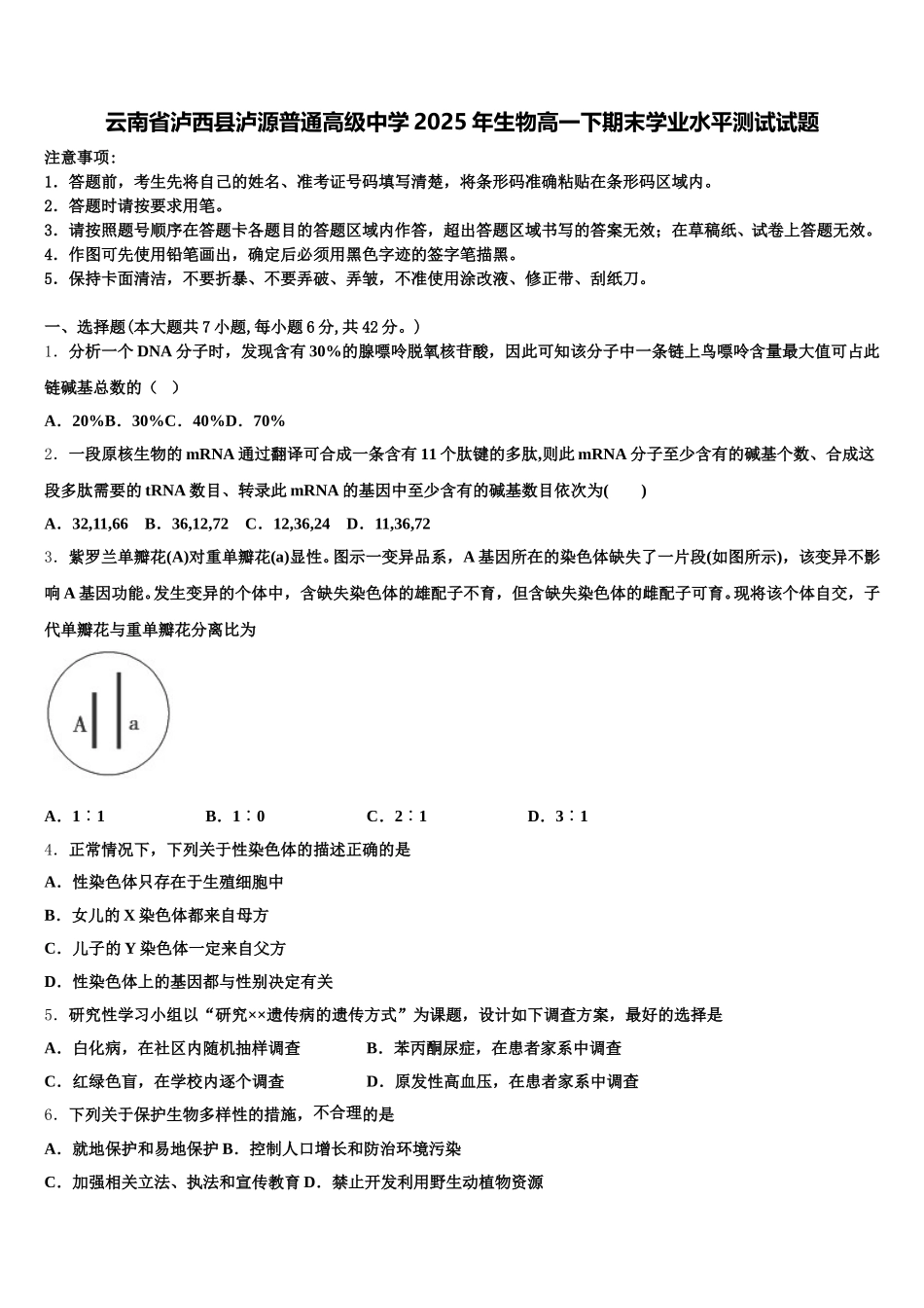 云南省泸西县泸源普通高级中学2025年生物高一下期末学业水平测试试题含解析_第1页