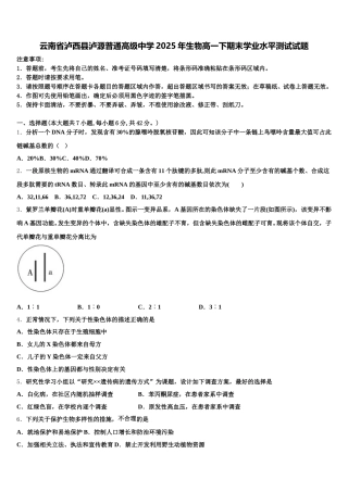 云南省泸西县泸源普通高级中学2025年生物高一下期末学业水平测试试题含解析