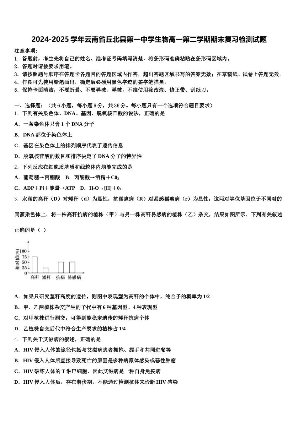 2024-2025学年云南省丘北县第一中学生物高一第二学期期末复习检测试题含解析_第1页