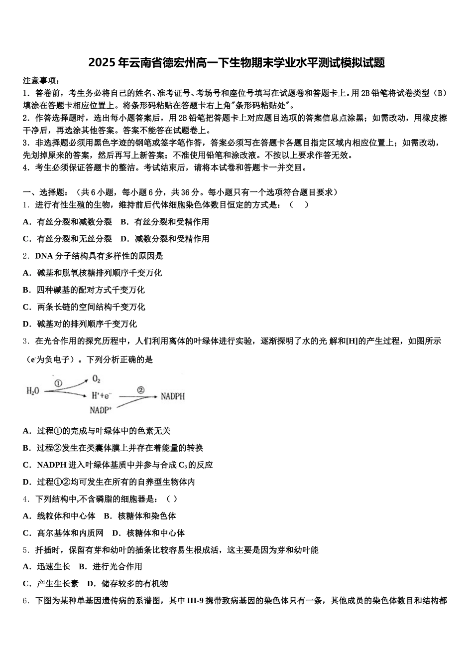 2025年云南省德宏州高一下生物期末学业水平测试模拟试题含解析_第1页