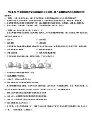 2024-2025学年云南省楚雄彝族自治州生物高一第二学期期末达标检测模拟试题含解析