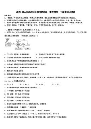 2025届云南省西双版纳州勐海县一中生物高一下期末调研试题含解析
